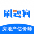 房地产评估师刷题狗软件