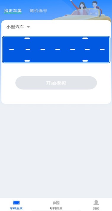 车牌模拟器软件?3: