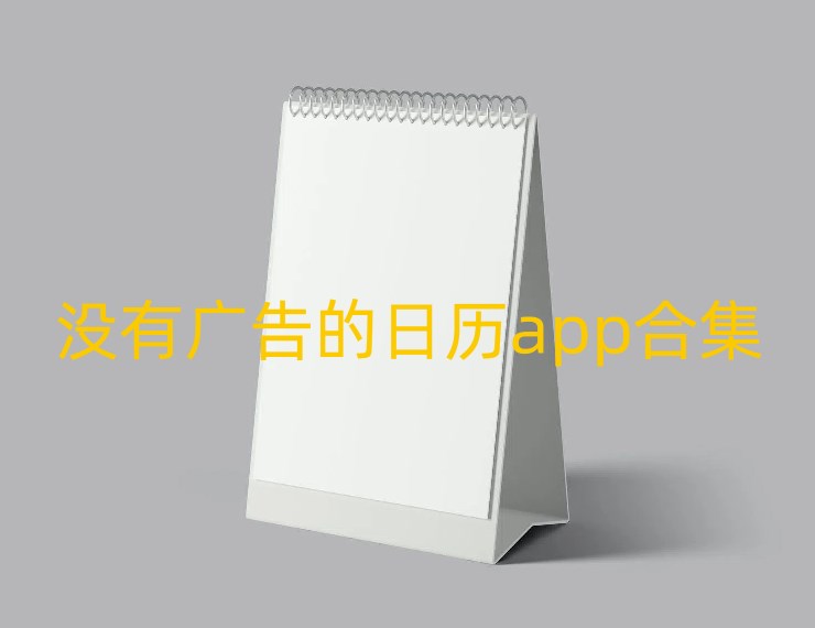 没有广告的日历app合集