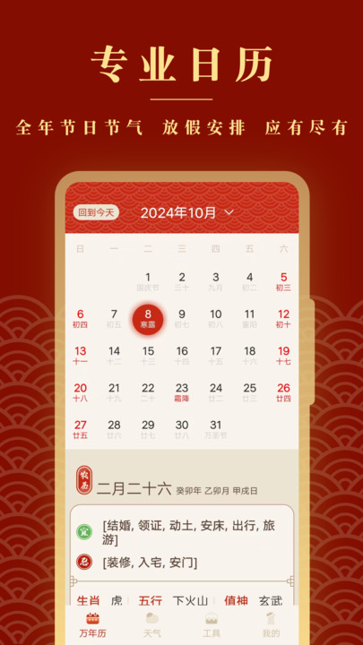 全能老黄历app图1