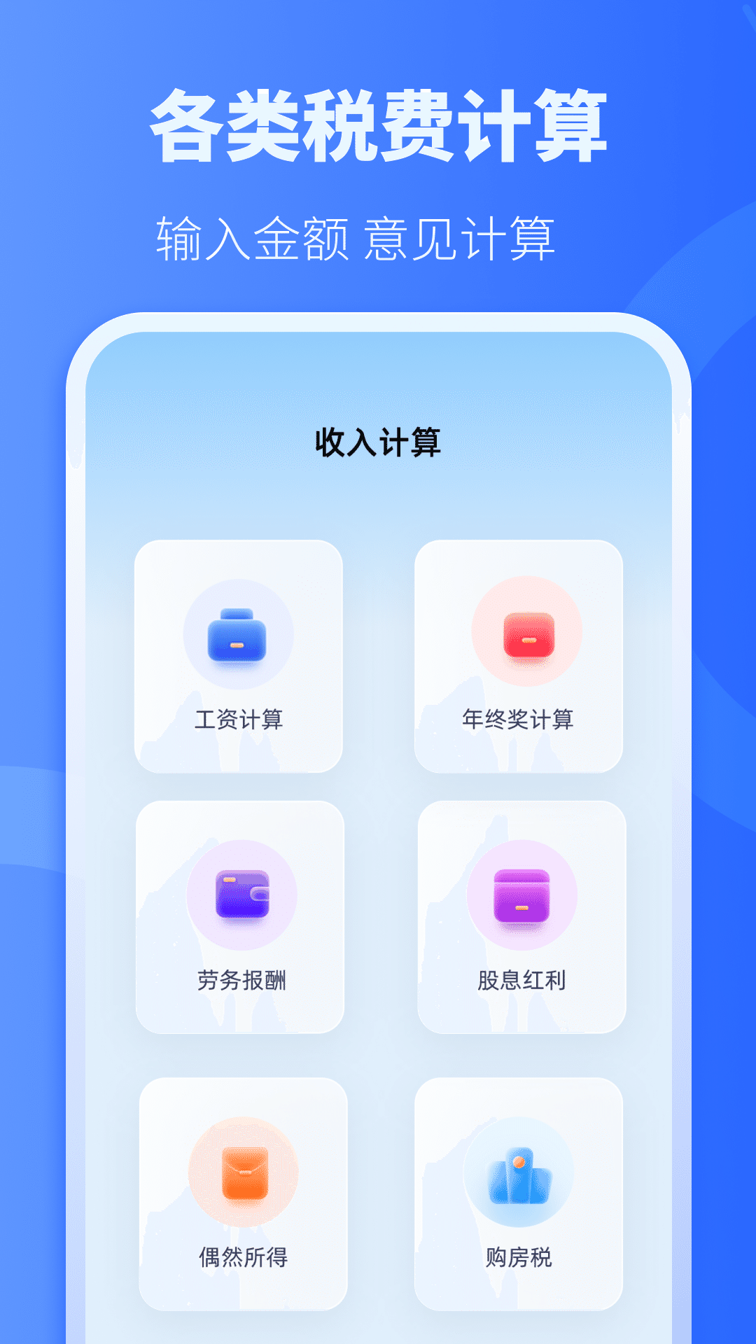 个税退税计算手机版下载?3: