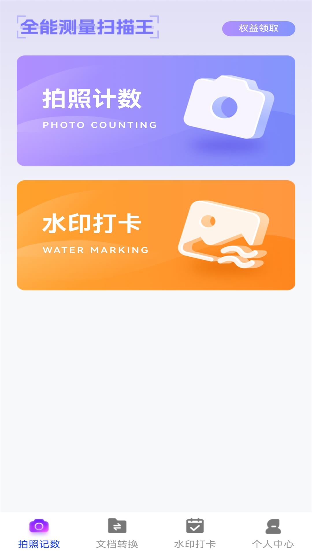 万能拍照计数扫描软件?2: