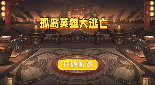 孤岛英雄大逃亡游戏图3: