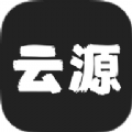 云源app