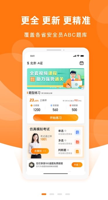 安全员考试优题库软件?1: