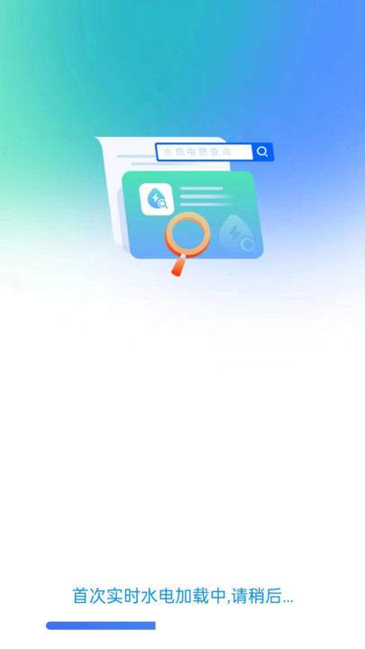 实时水电查询app手机版图片1