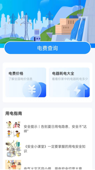 实时水电查询app手机版?1: