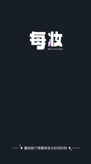 每妆安卓版图片1