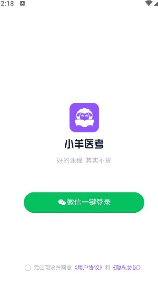 小羊医考app图1