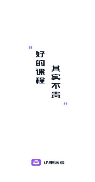 小羊医考app图3
