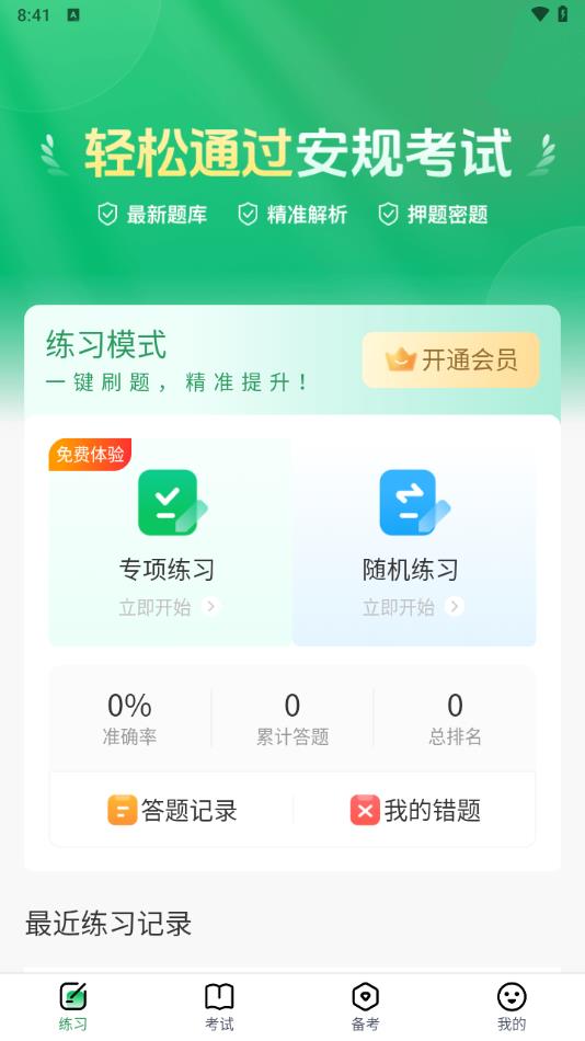 安规真题库官方版下载图片1