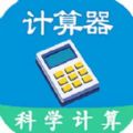 科学计算器全能版app