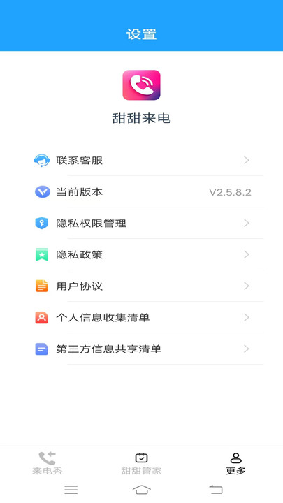 甜甜来电软件图2
