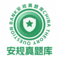安规真题库app