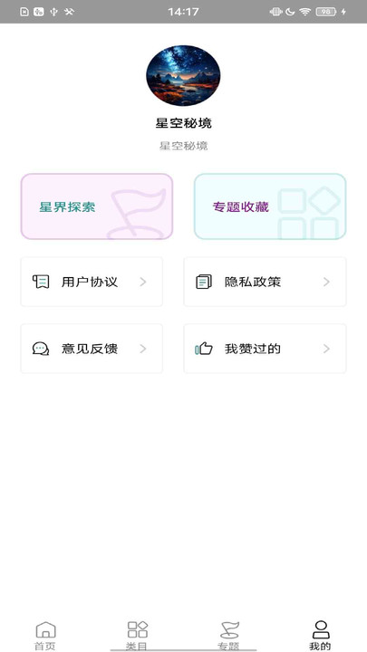 星空秘境软件app图片1