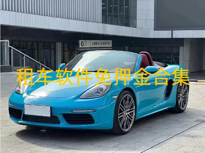 租车软件免押金合集