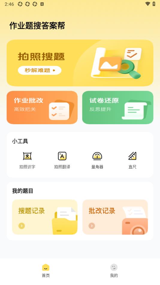 作业题搜答案帮软件下载图片1