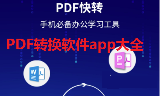 PDF转换软件app大全