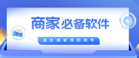 商家必备app合集