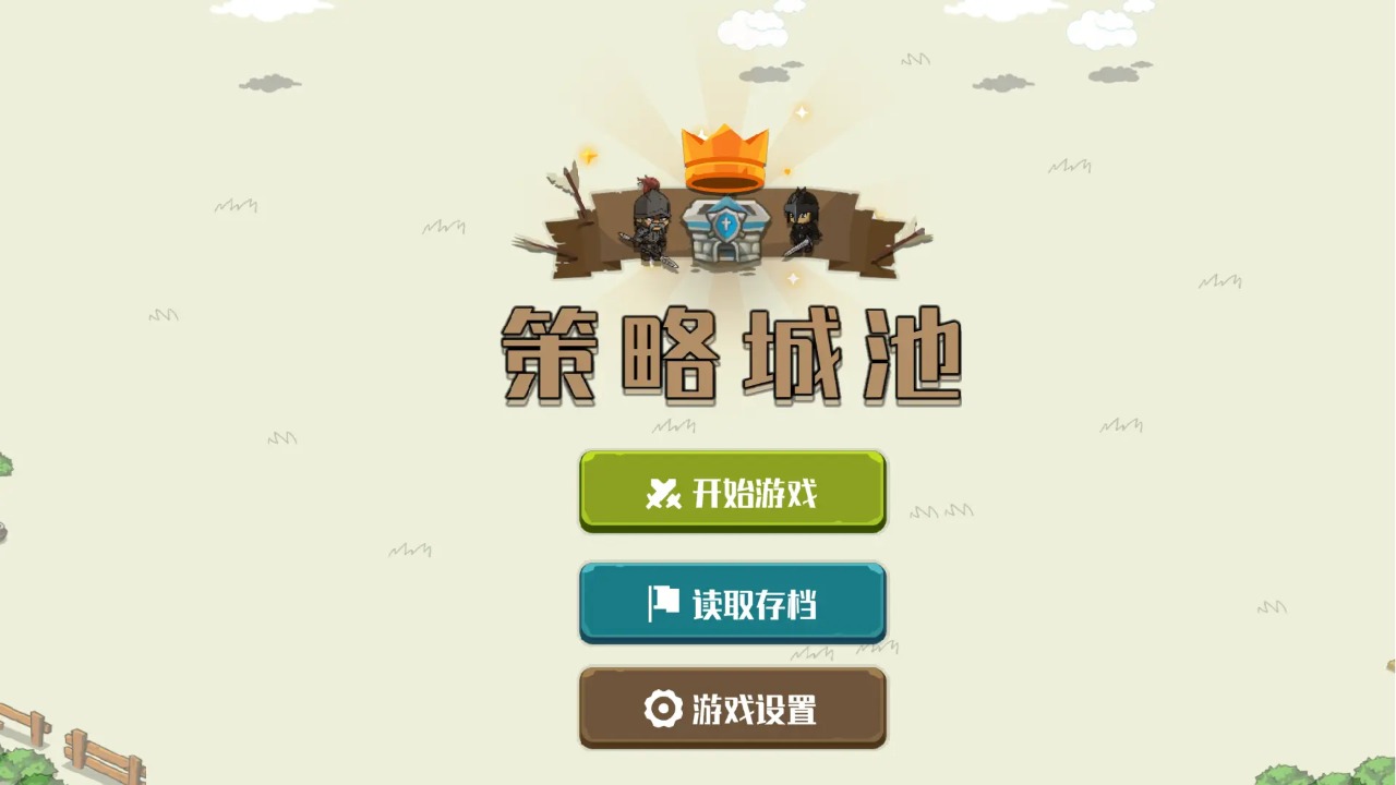 策略城池游戏图2: