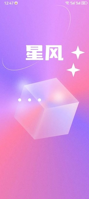 星风社交安卓版图片1