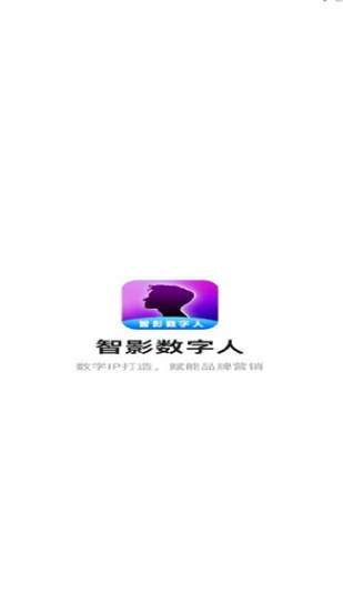 智影数字人安卓软件?3: