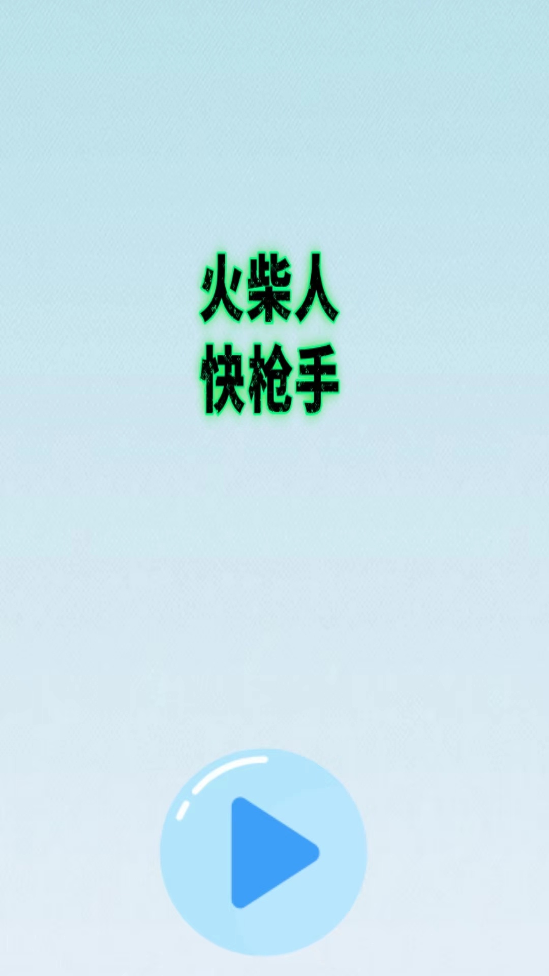 火柴人快枪手安卓版下载图片1