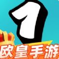 一元欧皇手游