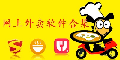 网上外卖软件合集