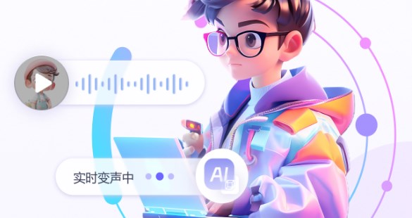 变声器软件合集