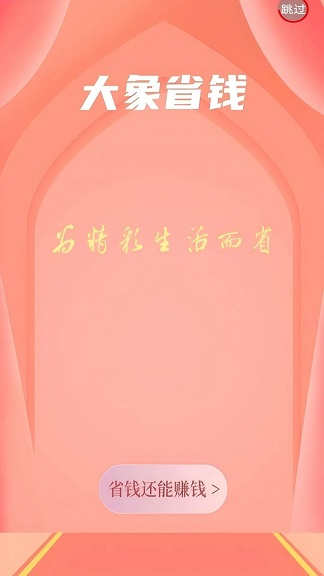 大象省钱软件app?1: