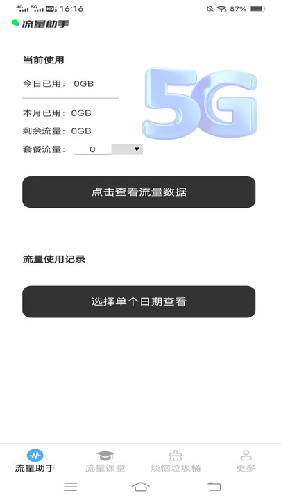 夜雪流量知识软件下载?2: