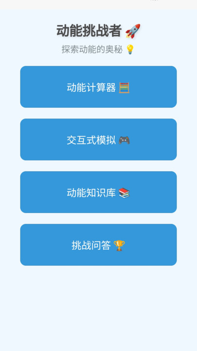 动能挑战者app图1