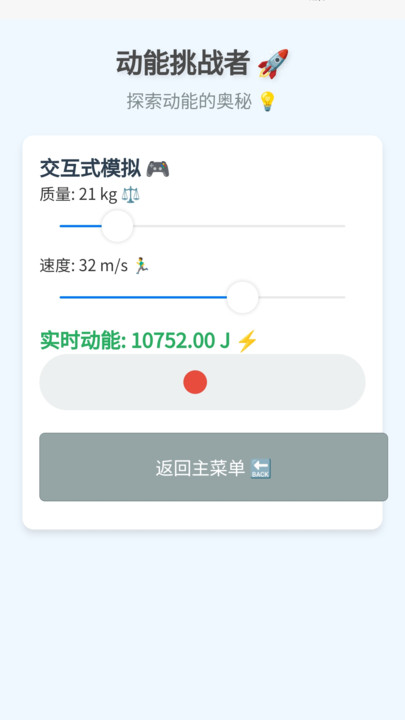 动能挑战者app图2