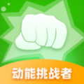 动能挑战者app