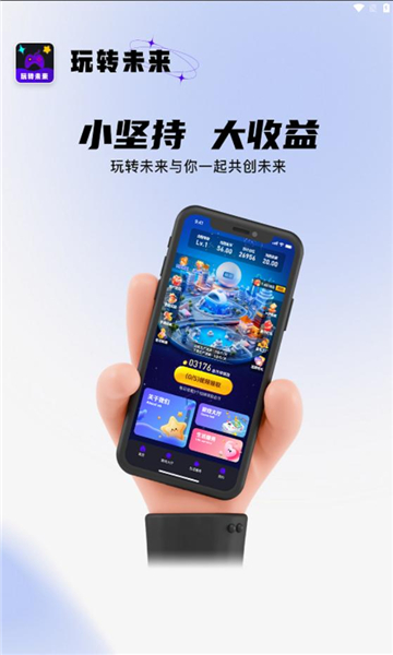 玩转未来app图1