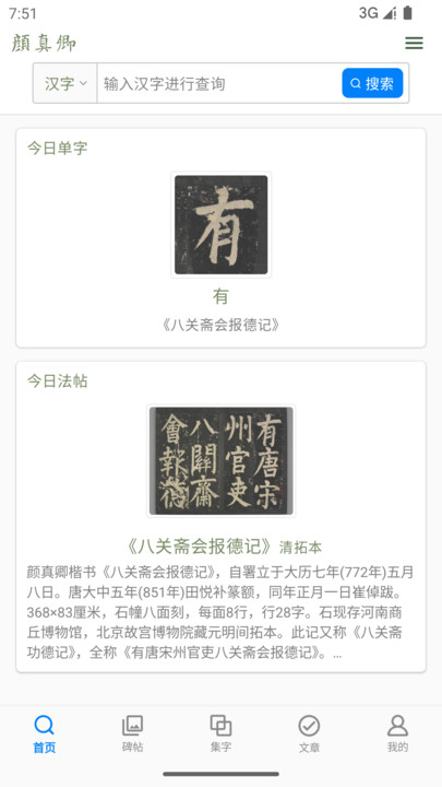 颜真卿书法字典安卓版下载?2: