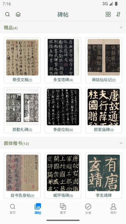 颜真卿书法字典安卓版下载图片1