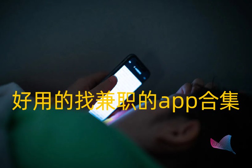 好用的找兼职的app合集
