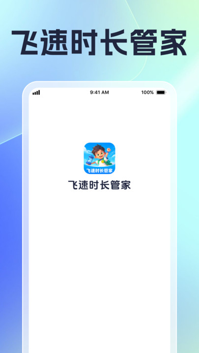 飞速时长管家app手机版?1: