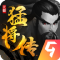 三国猛将传