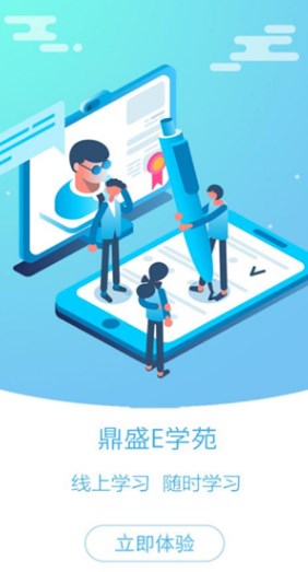 鼎盛e学苑软件图片1