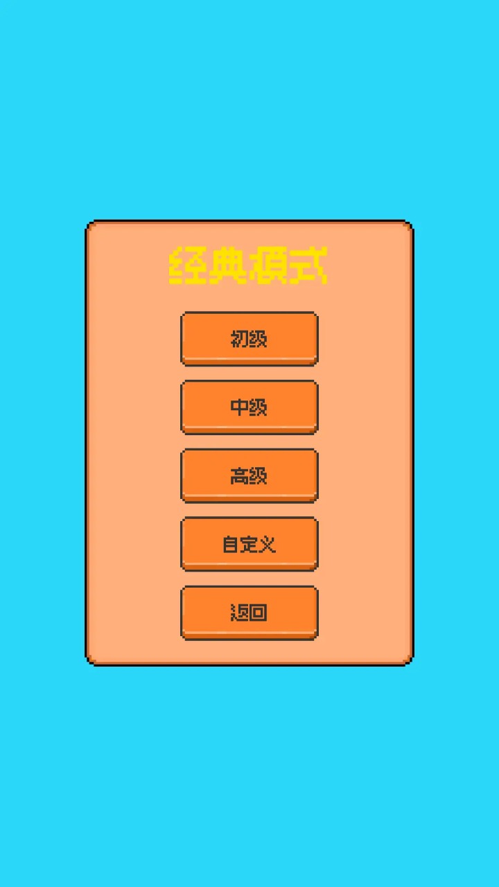 星光扫雷游戏最新版下载图1: