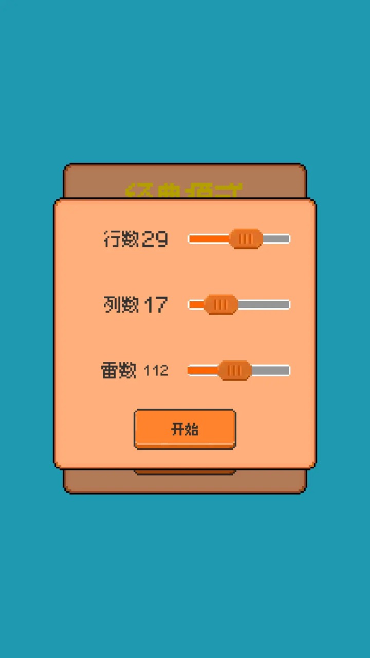 星光扫雷游戏最新版下载图2: