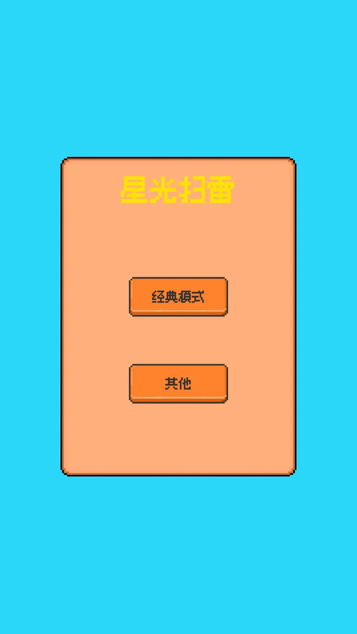 星光扫雷游戏最新版下载图片1