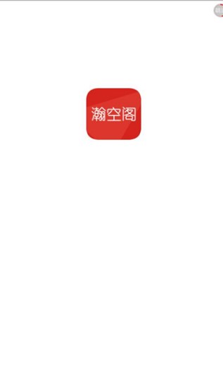 瀚空阁商城软件最新版?1: