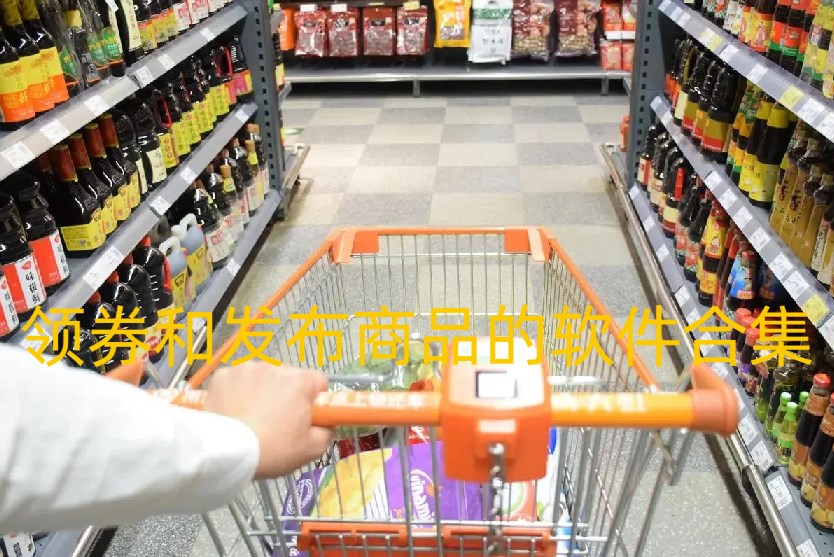 领券和发布商品的软件合集