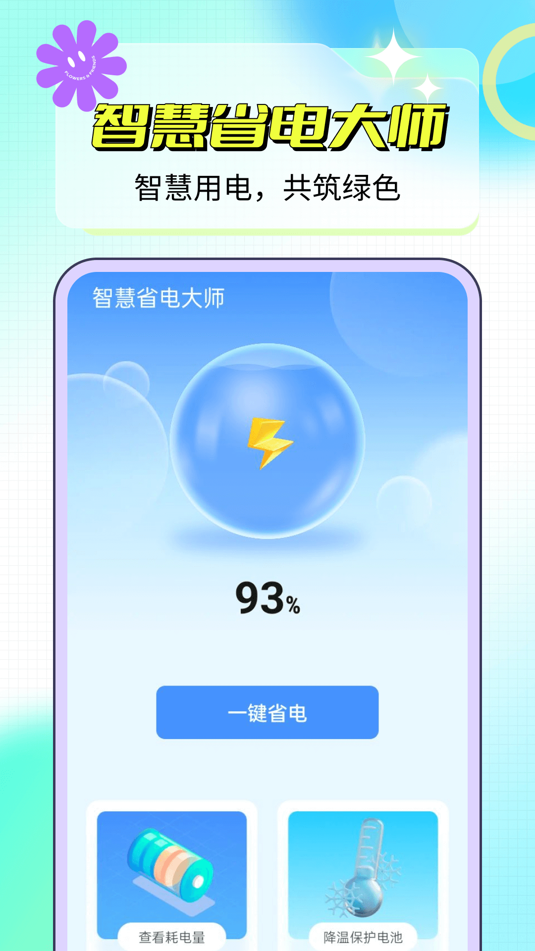 智慧省电大师免费版?3: