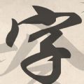 拾字之旅app