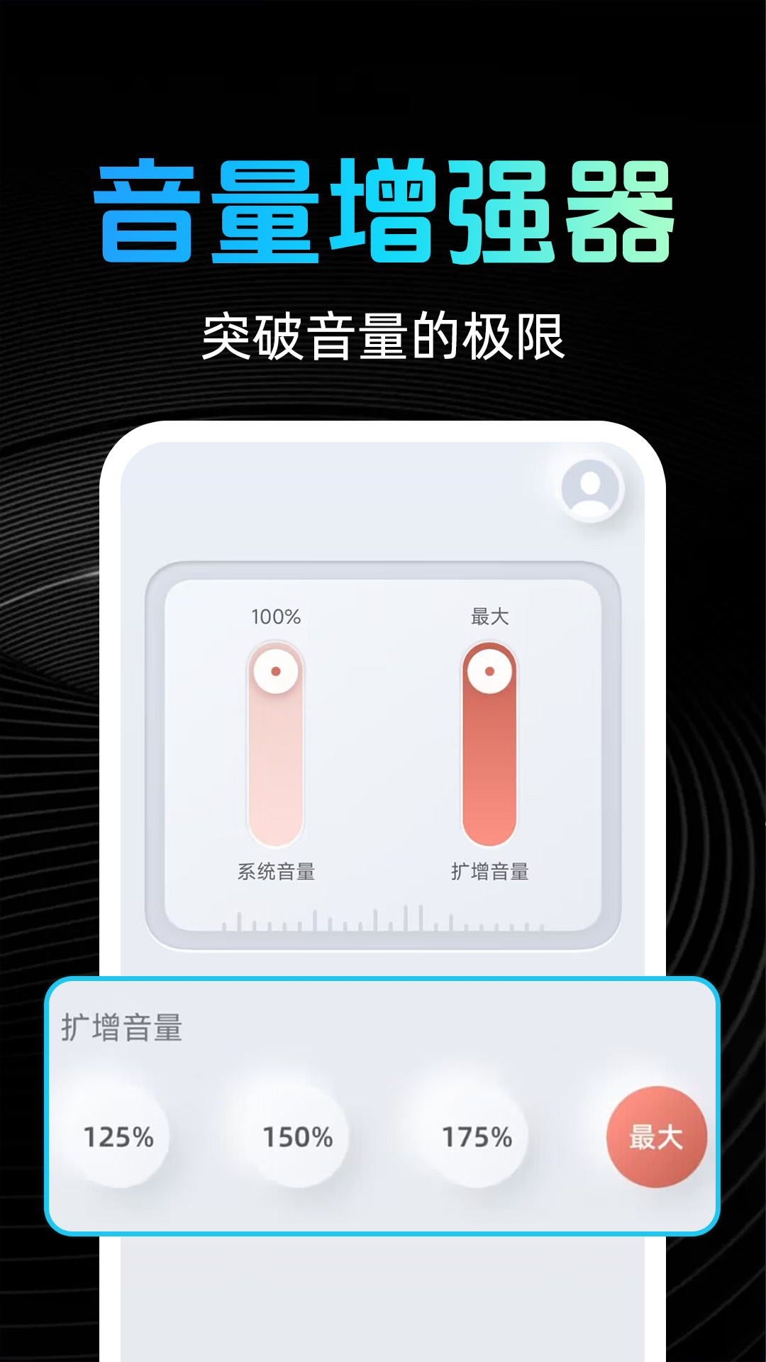 手机音量放大器软件免费版?3: